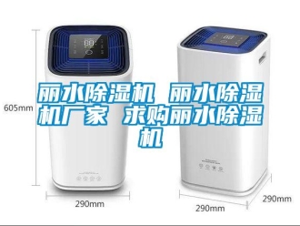 企業新聞麗水除濕機 麗水除濕機廠家 求購麗水除濕機