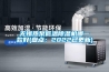 無(wú)錫熱泵低溫除濕機(jī)哪一款好(盤(pán)點(diǎn)：2022已更新)