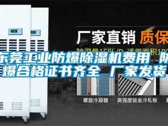 企業(yè)新聞東莞工業(yè)防爆除濕機(jī)費(fèi)用 防爆合格證書(shū)齊全 廠家發(fā)貨