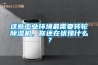 這些工業(yè)環(huán)境最需要轉輪除濕機，你還在猶豫什么？