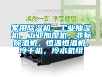 常見問題家用除濕機，工業(yè)抽濕機，工業(yè)加濕機，非標除濕機，恒溫恒濕機，冷干機，冷水機組