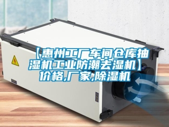企業新聞【惠州工廠車間倉庫抽濕機工業防潮去濕機】價格,廠家,除濕機