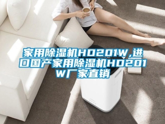 企業新聞家用除濕機HD201W,進口國產家用除濕機HD201W廠家直銷