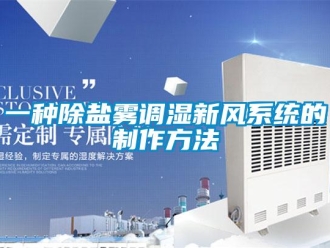 企業新聞一種除鹽霧調濕新風系統的制作方法