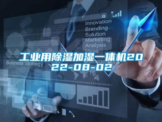 常見問(wèn)題工業(yè)用除濕加濕一體機(jī)2022-08-02