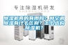 除濕機真的有用嗎？和空調除濕有什么區別？怎么選購除濕機？