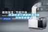 恒溫恒濕空調機的溫濕度控制系統(tǒng)要點