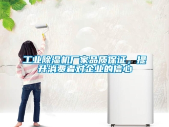 企業(yè)新聞工業(yè)除濕機廠家品質保證，提升消費者對企業(yè)的信心