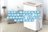 除濕機(jī)／抽濕機(jī)推薦評(píng)測(cè)：除濕機(jī)哪個(gè)牌子好？抽濕機(jī)真的有用嗎？怎么選？具體品牌型號(hào)推薦