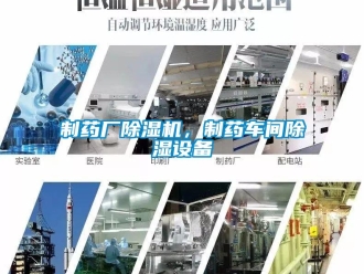 企業新聞制藥廠除濕機，制藥車間除濕設備