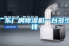 廣東廠房除濕機(jī)一臺(tái)多少錢(qián)