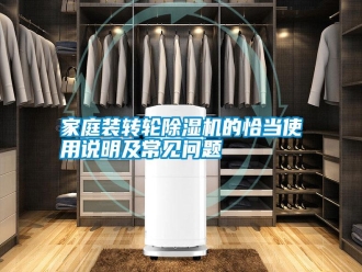 企業(yè)新聞家庭裝轉(zhuǎn)輪除濕機的恰當使用說明及常見問題