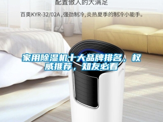 企業(yè)新聞家用除濕機(jī)十大品牌排名，權(quán)威推薦，知友必看