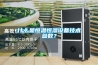 什么是恒溫恒濕設(shè)備技術(shù)參數(shù)？