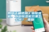 如何正確使用工業除濕機，工業除濕機效果怎么樣？_重復