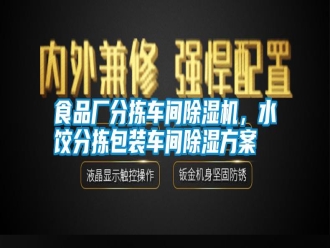 知識(shí)百科食品廠分揀車間除濕機(jī)，水餃分揀包裝車間除濕方案
