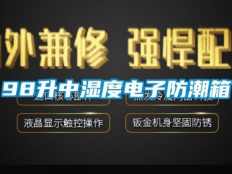 企業新聞98升中濕度電子防潮箱