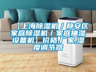 企業(yè)新聞【上海除濕機(jī)／靜安區(qū)家庭除濕機(jī)／家庭抽濕設(shè)備機(jī)】?jī)r(jià)格,廠家,濕度調(diào)節(jié)器