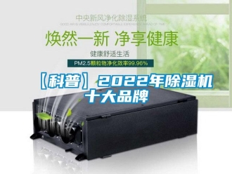 企業新聞【科普】2022年除濕機十大品牌