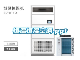 知識百科恒溫恒濕空調(diào).ppt