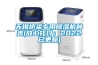 無(wú)錫橋梁專(zhuān)用除濕機(jī)種類(lèi)(放心托付：2022已更新)