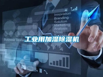 常見問(wèn)題工業(yè)用加濕除濕機(jī)