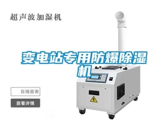 企業新聞變電站專用防爆除濕機