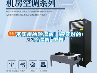 企業新聞不買貴的除濕機，只買對的除濕機_重復