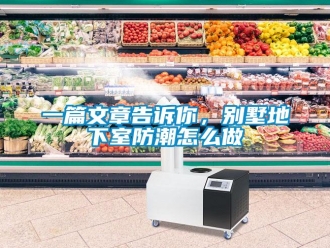 企業(yè)新聞一篇文章告訴你，別墅地下室防潮怎么做