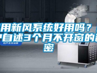 企業新聞家用新風系統好用嗎？用戶自述3個月不開窗的秘密