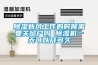 除濕新風(fēng)工作的時候需要關(guān)窗戶嗎 除濕機(jī)一天可以開多久