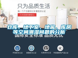 企業新聞倉庫、地下室、地窖、庫房等空間潮濕問題的分析