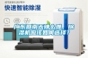廣東回南天辣么難，除濕機應該如何選擇？