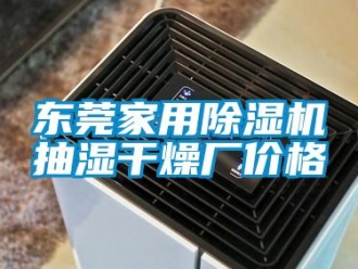 企業(yè)新聞東莞家用除濕機(jī)抽濕干燥廠價(jià)格