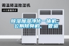 除濕加濕凈化一體機、 公廁除臭機、 管道