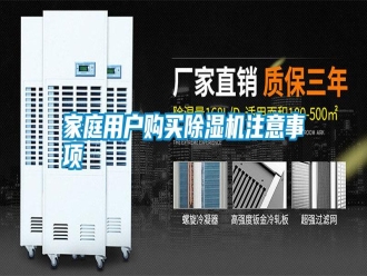 企業新聞家庭用戶購買除濕機注意事項