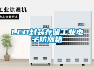 企業(yè)新聞LED封裝存儲工業(yè)電子防潮箱