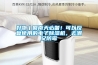 好物丨回南天必備！可以反復(fù)使用的電子除濕機，去潮又防霉