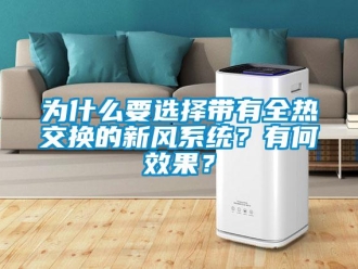 企業(yè)新聞為什么要選擇帶有全熱交換的新風(fēng)系統(tǒng)？有何效果？