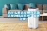 為什么要選擇帶有全熱交換的新風(fēng)系統(tǒng)？有何效果？