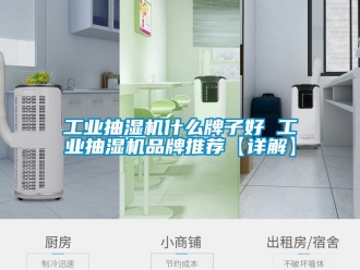 企業新聞工業抽濕機什么牌子好 工業抽濕機品牌推薦【詳解】