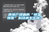 房地產提倡的“恒溫恒氧”科技房怎么樣？