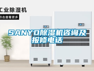 企業(yè)新聞SANYO除濕機(jī)咨詢及報修電話