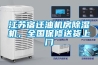江蘇宿遷油機(jī)房除濕機(jī)，全國保修送貨上門