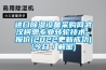 進口除濕設備采購網武漢柯恩專業(yè)轉輪技術~報價(2022更新成功)(今日／解密)