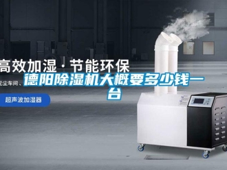行業(yè)新聞德陽(yáng)除濕機(jī)大概要多少錢一臺(tái)