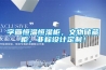 字畫恒溫恒濕柜，文物儲(chǔ)藏柜，非標(biāo)設(shè)計(jì)定制！