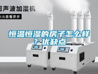 知識百科恒溫恒濕的房子怎么樣？優(yōu)缺點
