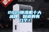 2021除濕機(jī)十大品牌，知道的有幾個？