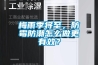 梅雨季將至，防霉防潮怎么做更有效？